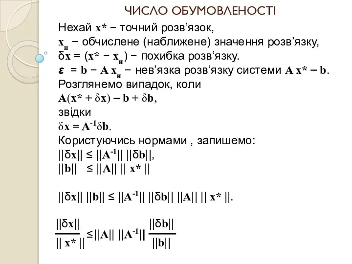 ЧИСЛО ОБУМОВЛЕНОСТІ Нехай x* − точний розв’язок, xн − обчислене (наближене)