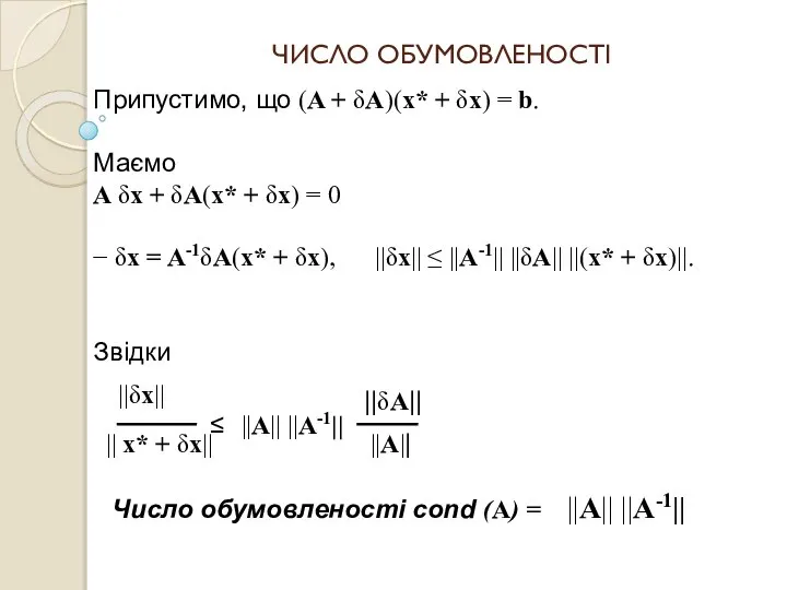 ЧИСЛО ОБУМОВЛЕНОСТІ Припустимо, що (A + δA)(x* + δx) = b.