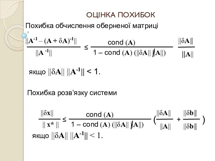 ОЦІНКА ПОХИБОК Похибка обчислення оберненої матриці ||A-1 – (A + δA)-1||