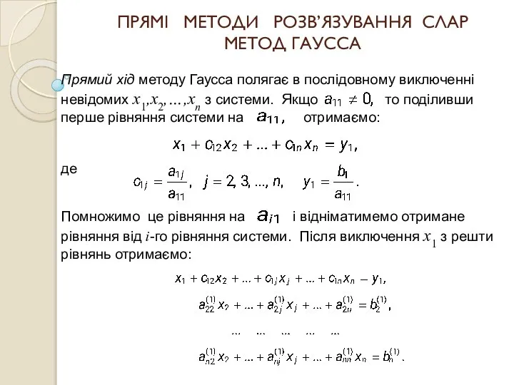 ПРЯМІ МЕТОДИ РОЗВ’ЯЗУВАННЯ СЛАР МЕТОД ГАУССА Прямий хід методу Гаусса полягає