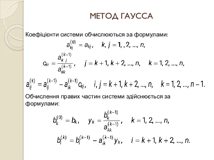 МЕТОД ГАУССА Коефіцієнти системи обчислюються за формулами: Обчислення правих частин системи здійснюється за формулами: