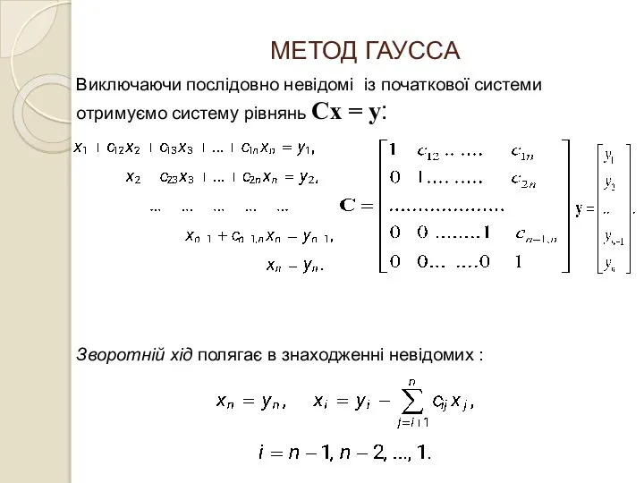 МЕТОД ГАУССА Виключаючи послідовно невідомі із початкової системи отримуємо систему рівнянь