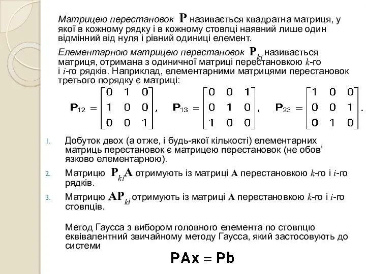 Матрицею перестановок P називається квадратна матриця, у якої в кожному рядку