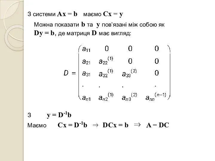 З системи Ax = b маємо Cx = y Можна показати