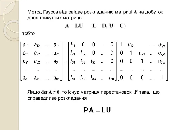 Метод Гаусса відповідає розкладанню матриці A на добуток двох трикутних матриць: