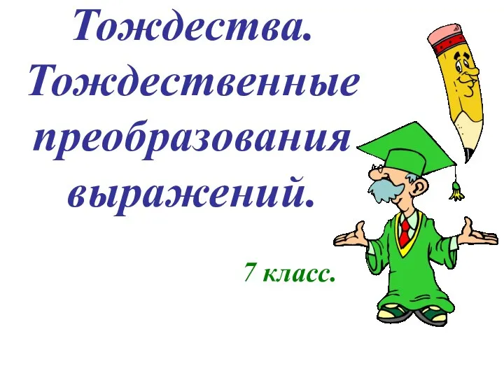 Тождества. Тождественные преобразования выражений. (7 класс)