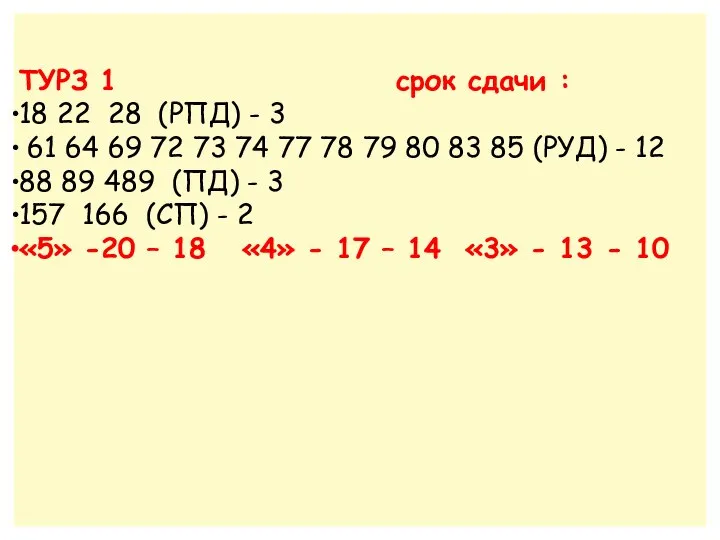 ТУРЗ 1 срок сдачи : 18 22 28 (РПД) - 3