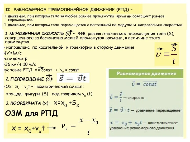 II. РАВНОМЕРНОЕ ПРЯМОЛИНЕЙНОЕ ДВИЖЕНИЕ (РПД) – движение, при котором тело за