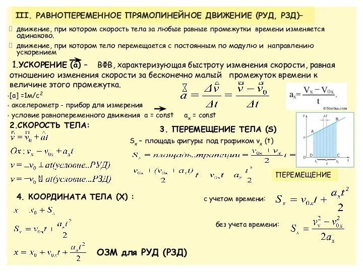 движение, при котором скорость тела за любые равные промежутки времени изменяется