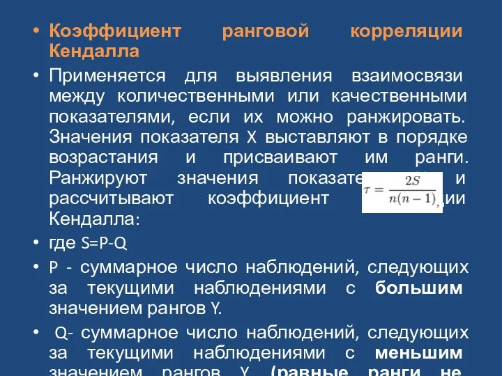 Коэффициент ранговой корреляции Кендалла Применяется для выявления взаимосвязи между количественными или