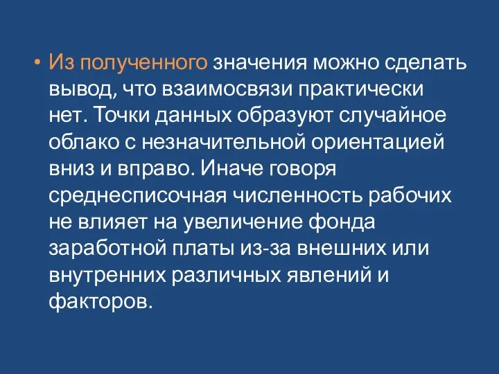 Из полученного значения можно сделать вывод, что взаимосвязи практически нет. Точки