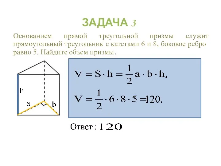 Основанием прямой треугольной призмы служит прямоугольный тре­угольник с катетами 6 и
