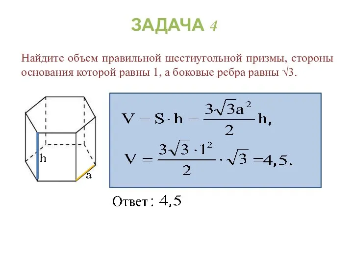 Найдите объем правильной шестиугольной призмы, стороны основания которой равны 1, а