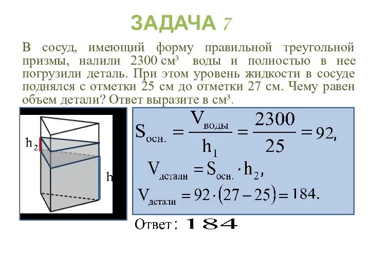 В сосуд, имеющий форму правильной треугольной призмы, налили 2300 см³ воды