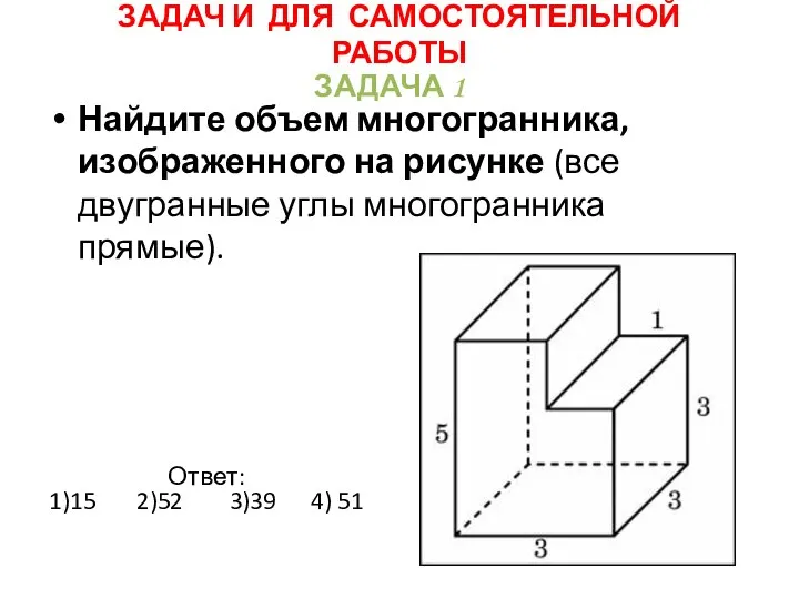 Найдите объем многогранника, изображенного на рисунке (все двугранные углы многогранника прямые).