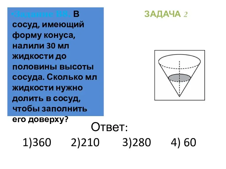 Ответ: 1)360 2)210 3)280 4) 60 Задание В8. В сосуд, имеющий