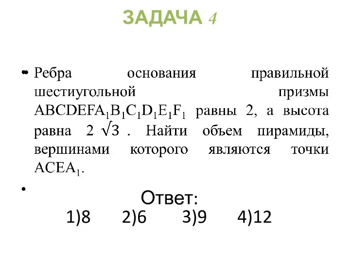 ЗАДАЧА 4 Ответ: 1)8 2)6 3)9 4)12