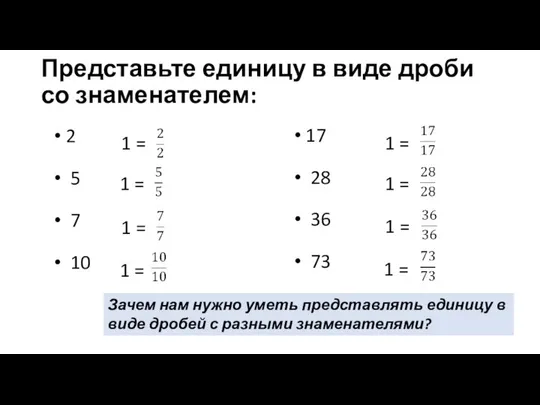 Представьте единицу в виде дроби со знаменателем: 2 5 7 10