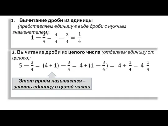 2. Вычитание дроби из целого числа (отделяем единицу от целого): Вычитание