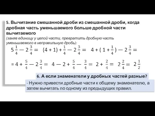 5. Вычитание смешанной дроби из смешанной дроби, когда дробная часть уменьшаемого