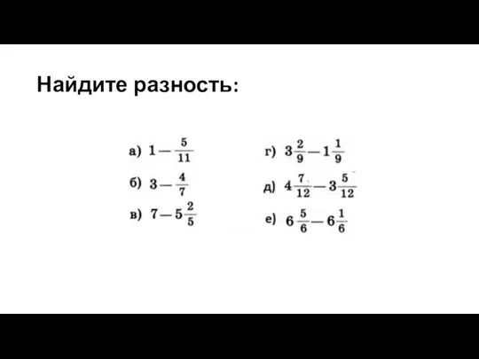 Найдите разность: