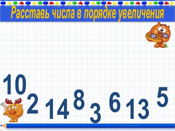 10 2 3 14 5 6 8 13 Расставь числа в порядке увеличения