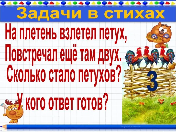 На плетень взлетел петух, Повстречал ещё там двух. Сколько стало петухов?