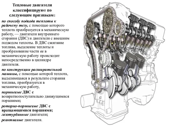 Тепловые двигатели классифицируют по следующим признакам: по способу подвода теплоты к
