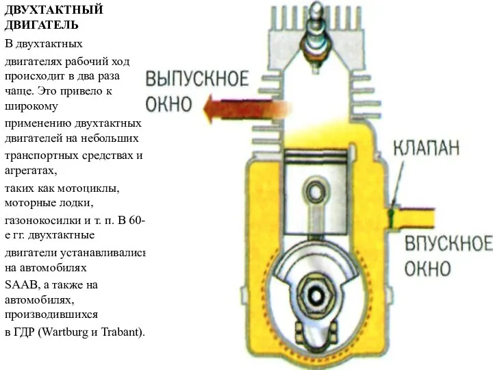 ДВУХТАКТНЫЙ ДВИГАТЕЛЬ В двухтактных двигателях рабочий ход происходит в два раза