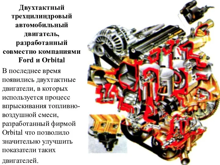 Двухтактный трехцилиндровый автомобильный двигатель, разработанный совместно компаниями Ford и Orbital В