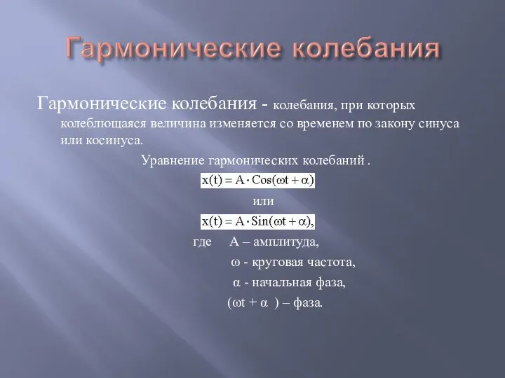 Гармонические колебания - колебания, при которых колеблющаяся величина изменяется со временем