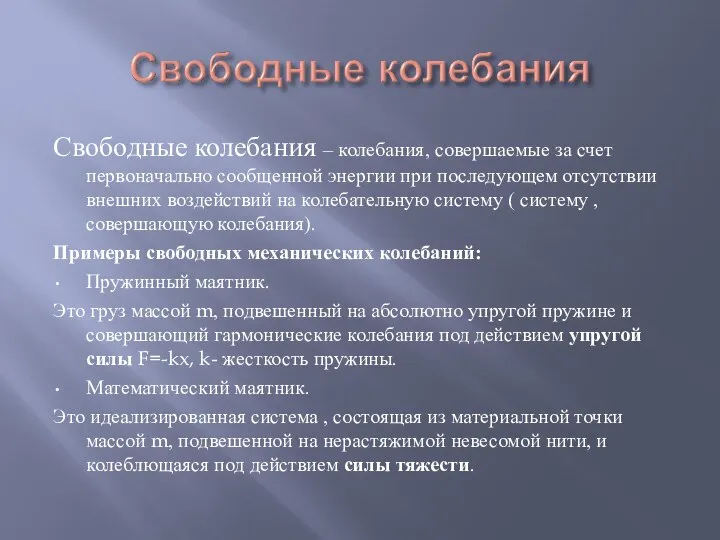 Свободные колебания – колебания, совершаемые за счет первоначально сообщенной энергии при