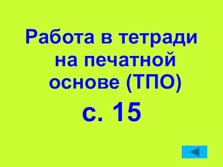 Работа в тетради на печатной основе (ТПО) с. 15