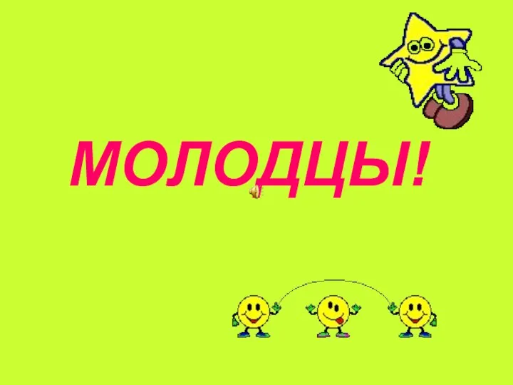 МОЛОДЦЫ!