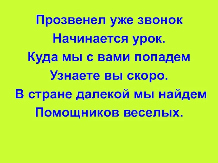 Прозвенел уже звонок Начинается урок. Куда мы с вами попадем Узнаете