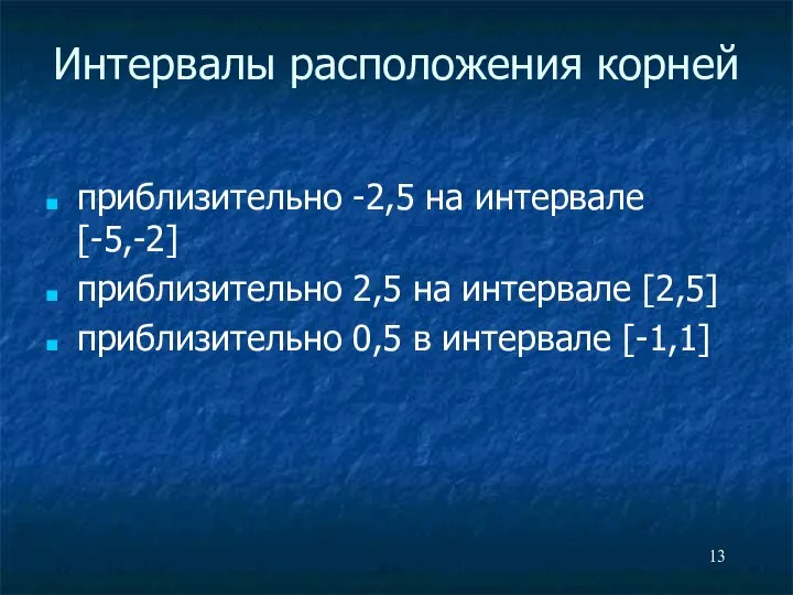 Интервалы расположения корней приблизительно -2,5 на интервале [-5,-2] приблизительно 2,5 на