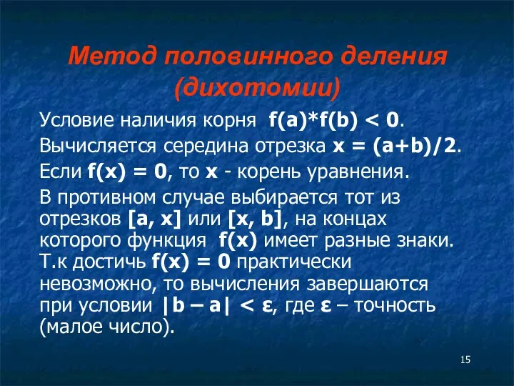 Метод половинного деления (дихотомии) Условие наличия корня f(a)*f(b) Вычисляется середина отрезка