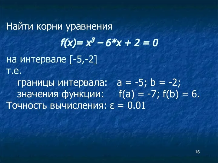 Найти корни уравнения f(x)= x3 – 6*x + 2 = 0