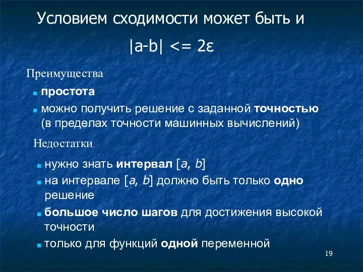 Условием сходимости может быть и |a-b| простота можно получить решение с