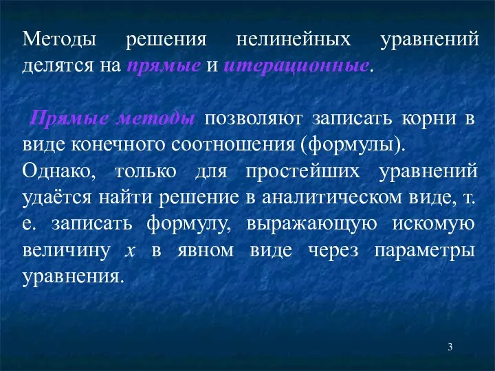 Методы решения нелинейных уравнений делятся на прямые и итерационные. Прямые методы