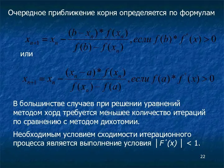 В большинстве случаев при решении уравнений методом хорд требуется меньшее количество