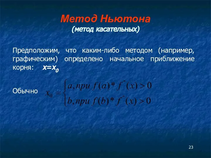 Метод Ньютона (метод касательных) Предположим, что каким-либо методом (например, графическим) определено начальное приближение корня: x=x0 Обычно