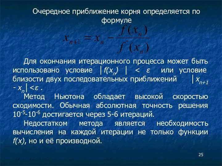 Очередное приближение корня определяется по формуле Для окончания итерационного процесса может