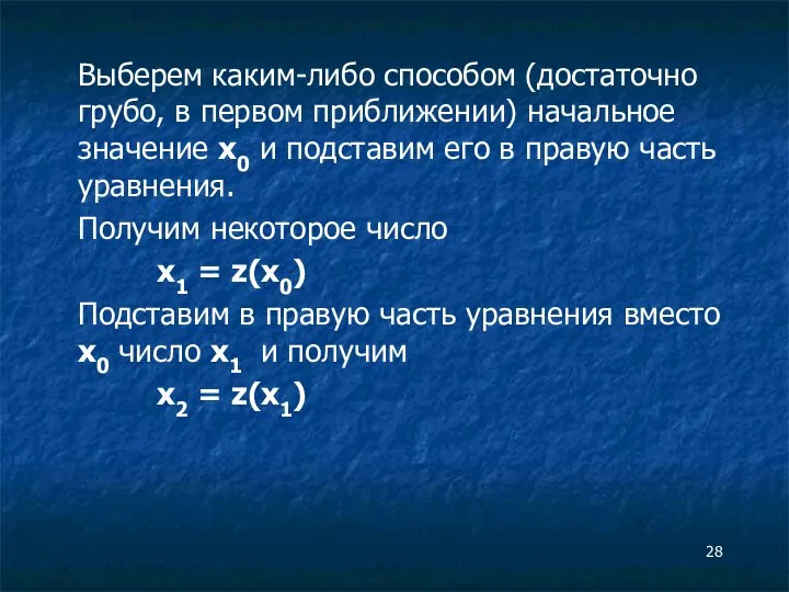 Выберем каким-либо способом (достаточно грубо, в первом приближении) начальное значение x0