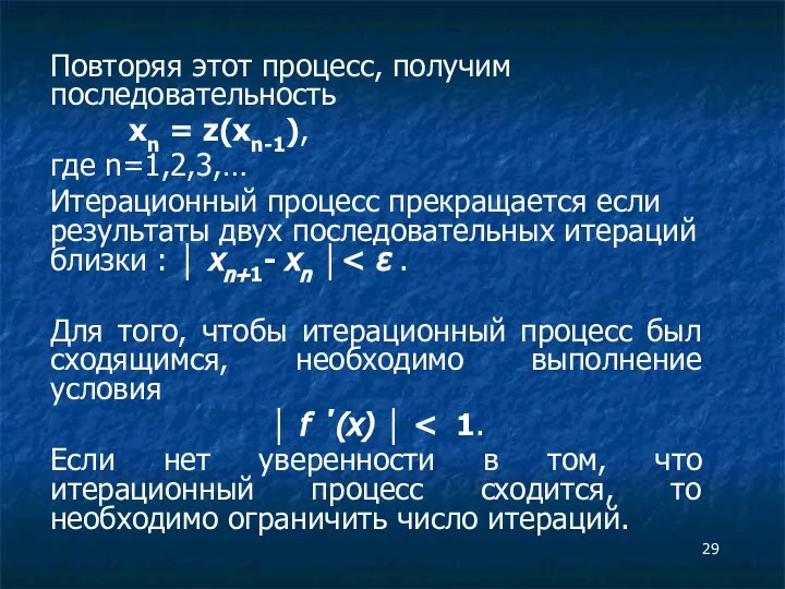 Повторяя этот процесс, получим последовательность xn = z(xn-1), где n=1,2,3,… Итерационный