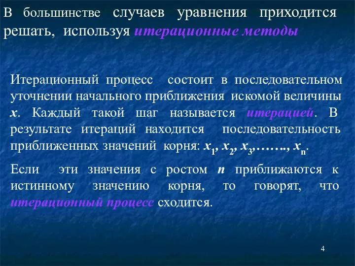 В большинстве случаев уравнения приходится решать, используя итерационные методы Итерационный процесс