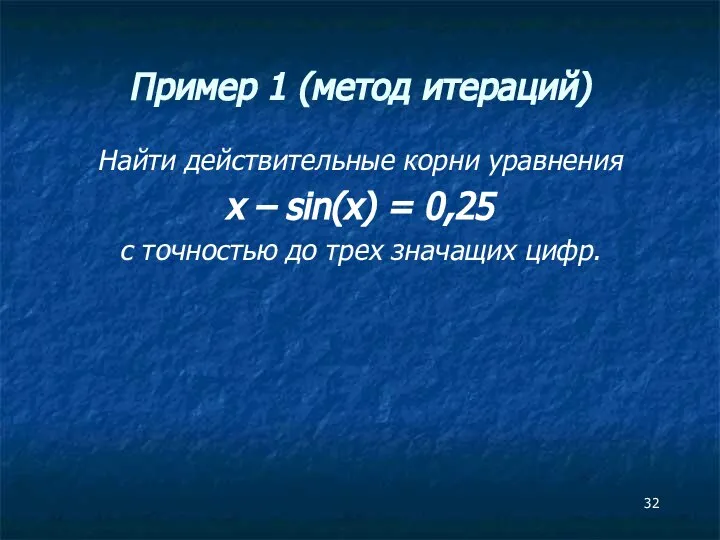 Пример 1 (метод итераций) Найти действительные корни уравнения x – sin(x)