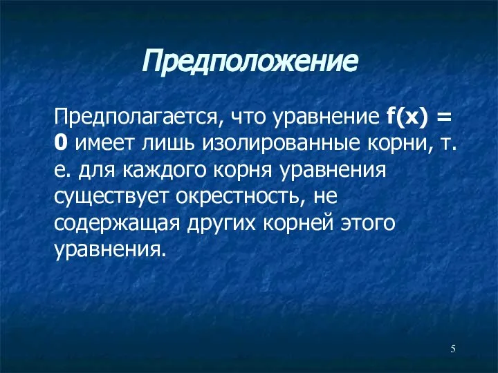 Предположение Предполагается, что уравнение f(x) = 0 имеет лишь изолированные корни,