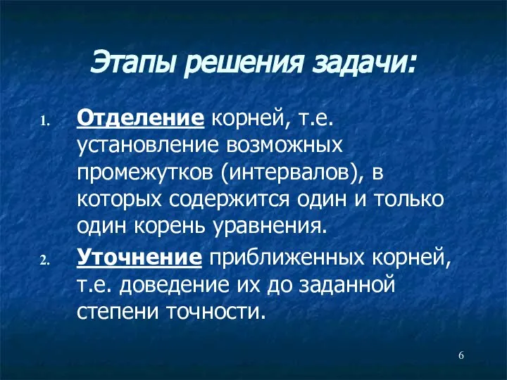 Этапы решения задачи: Отделение корней, т.е. установление возможных промежутков (интервалов), в