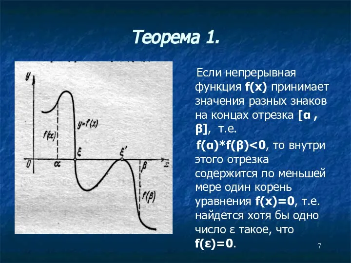 Теорема 1. Если непрерывная функция f(x) принимает значения разных знаков на